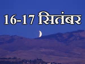 सितम्बर माह के व्रत और त्योहार सितम्बर माह के व्रत और त्योहार