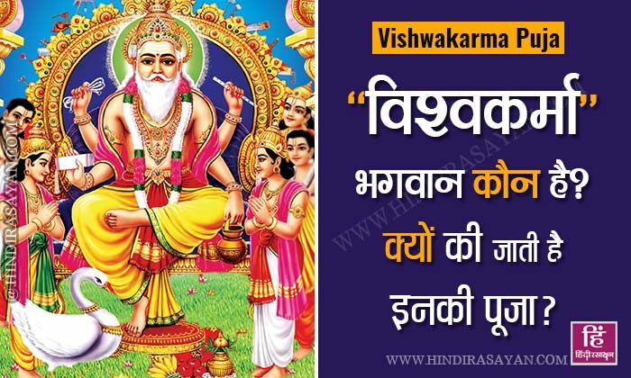Vishwakarma Puja 2021: विश्वकर्मा भगवान कौन है? क्यों की जाती है इनकी पूजा? जानिए ( ) Vishwakarma Puja Who is Vishwakarma God