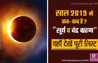 Grahan 2019 Dates Time: इस साल कब है सूर्य और चन्द्र ग्रहण, ये है पूरी लिस्ट