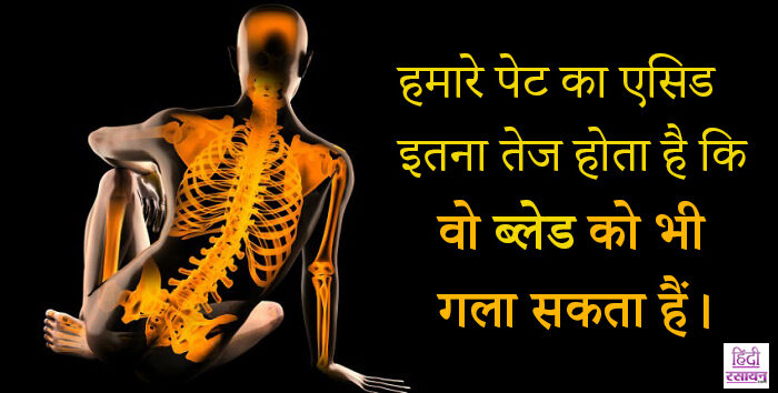  मानव शरीर के कुछ अनसुने मगर दिलचस्प तथ्य   (  )