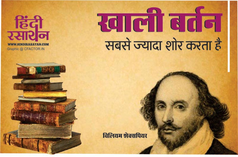 खाली बर्तन सबसे ज्यादा शोर करता हैं