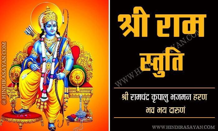 Shri Ram Stuti - Shri Ram Chandra Kripalu Bhajman Lyrics