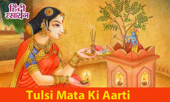 Tulsi Mata ki Aarti lyrics