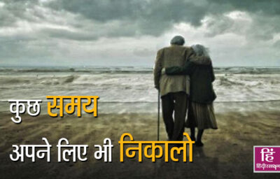 प्रेरक कहानी: कुछ समय अपने लिए भी निकालो प्रेरक कहानी: कुछ समय अपने लिए भी निकालो