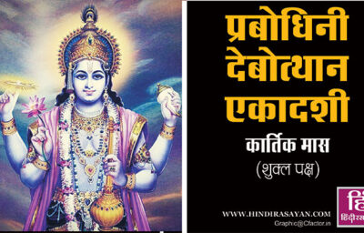 प्रबोधिनी (देवोत्थान) एकादशी व्रत कथा प्रबोधिनी (देवोत्थान) एकादशी व्रत कथा