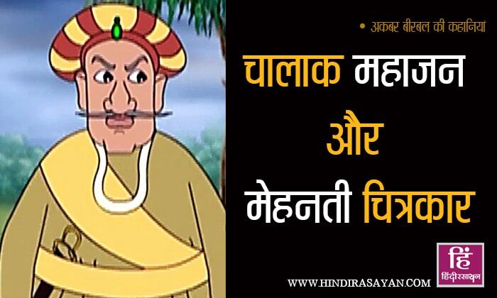 Chalak Mahajan Mehanti Chitrakar Akbar Birbal Story In Hindi चालाक महाजन और मेहनती चित्रकार अकबर बीरबल की कहानियाँ