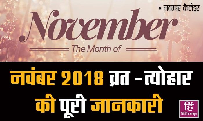 November Month 2018 Vrat Festivals List -नवंबर माह के व्रत त्योहार की पूरी लिस्ट