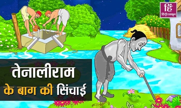 tenali raman ke baag ki sinchai tenali raman short stories in hindi
