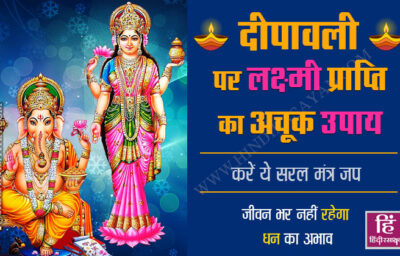 2022 दीपावली पर लक्ष्मी प्राप्ति हेतु सरल मंत्र साधना – जीवन भर रहेगा धन 2022 दीपावली पर लक्ष्मी प्राप्ति हेतु सरल मंत्र साधना – जीवन भर रहेगा धन
