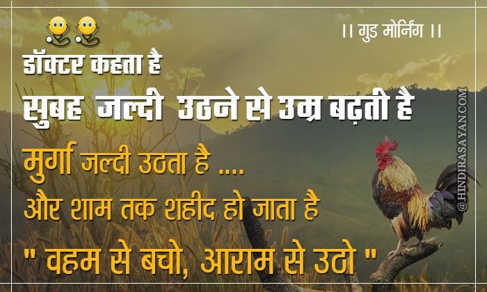 good morning images in hindi Doctor kehta hai subha jaldi uthne se umar badhti hai Good Morning Quotes in Hindi डॉक्टर कहता है सुबह जल्दी उठने से उम्र बढ़ती है मुर्गा जल्दी उठता है और शाम तक शहीद हो जाता है वहम से बचो, आराम से उठो