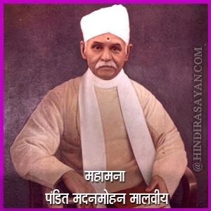 पं. मदनमोहन मालवीय जीवन परिचय (25 December 1861 – 12 November 1946) ( pandit madan mohan malviya biography hindi ) About Mahamana Pandit Madan Mohan Malaviya Hindi Biography