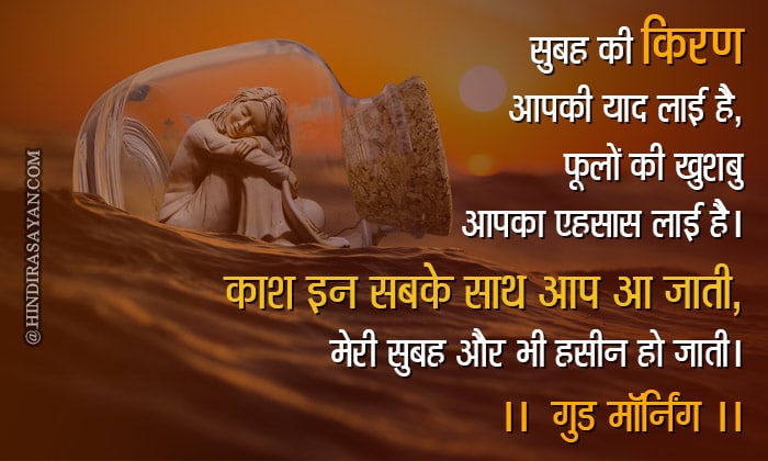 Subah Ki Kiran Aapki Yaad Aayi Hai Phoolon Ki Khushbu Aapka Ehsas Laai Hai Kaash In Sabke Sath Aap Aa Jaati Meri Subah Aur Bhi Haseen Ho Jaati Gud Morning सुबह की किरण आपकी याद लाई है, फूलों की खुशबु आपका एहसास लाई है, काश इन सबके साथ आप आ जाती, मेरी सुबह और भी हसीन हो जाती। गुड मॉर्निंग