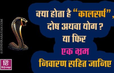 क्या होता है कालसर्प, दोष अथवा योग? या फिर केवल एक भ्रम, निवारण सहित जानिए क्या होता है कालसर्प, दोष अथवा योग? या फिर केवल एक भ्रम, निवारण सहित जानिए