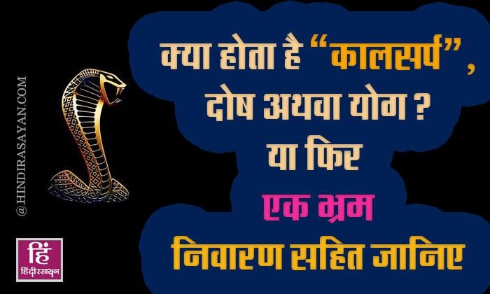 What is Kaal Sarp Yog or Dosh Effetcs and Nivaran Upay in Hindi
