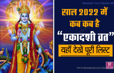 List of Ekadashi Vrat 2022: देवउठनी एकादशी कब है?, यहाँ देखें पूरी लिस्ट | November mein Ekadashi kab hai