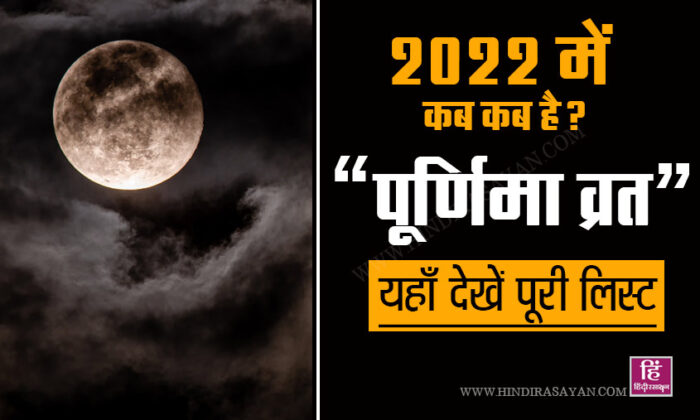 2022 ki Purnima Vrat Dates and time list 2022 की पूर्णिमा व्रत की तिथियां